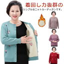 お年寄り シニア服 レディース 長袖 裏ボア 前開き ニットカーディガン おばあちゃん 高齢者 寒さ対策 高齢者 花柄 70代 秋冬 クールネック カーディガン 敬老の日 トップス 婦人服 防寒 大きいサイズ プレゼント 60代 厚手 80代 90代