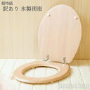 新生活 気楽 訳あり価格 北欧 木目 便座 DIY トイレ (小キズ、凹み、打痕など) 洋式 用 ナチュラルウッド 模様替え カバー 交換用 インテリア リノベ...