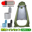簡易トイレ テント セット 非常用 防災 災害用 水洗 凝固剤 折りたたみ 車 トイレ 介護 処理袋 キャンプ アウトドア 登山 避難 緊急 携帯 グッズ 2点...