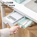 新生活 テーブル収納ケース 引き出し式 デスク下 隠し テーブル 後付け 強力粘着 2サイズ 4色 収納ボックス 引き出し 卓下式 スライド 取り付け 収納ケー...