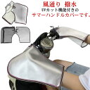 【送料無料】防水 雨の日 簡単取付 UVカット 寒さ 夏 UV 紫外線対策 撥水 風通り メッシュ 日焼け 紫外線 涼しい 夏用 ハンドルカバー