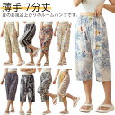 パジャマ ルームパンツ レディース ボトムス リラックスパンツ 7分丈 総柄 春夏 ステテコ 薄手 ワイドパンツ カジュアル ナイトウェア ウェストゴム サラサラ 夏パンツ ゆったり 肌に優しい 伸縮性 部屋着