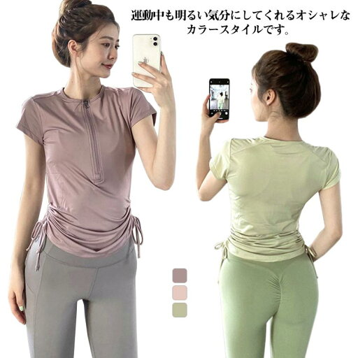 【送料無料】Tシャツ 細身 フィットネスウェア ハーフファスナー ランニングウェア 半袖 S ヨガウェア レディース サイドドローストリング 【送料無料】Tシャツ 細身 フィットネスウェア ハーフファスナー ランニングウェア 半袖 S ヨガウェア レディース サイドドローストリング