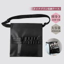 【送料無料】多機能収納 化粧筆ケース ヘアメイク 理美容師 メイクウエストポーチ 収納可能 腰巻き バッグ メイクブラシ収納ケース