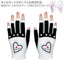 【送料無料】秋 夏 春 ネイル 両手 ゴルフグローブ ゴルフ用品 ネイルカット おしゃれ ハート UVカット 手袋 指先カット グローブ ゴルフ