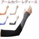 【送料無料】UPF50+ 滑り止め 吸汗速乾 紫外線防止 日焼け止め 指掛けタイプ アームスリーブ 腕カバー スポーツ用アームカバー レディース