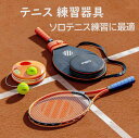 【送料無料】トレーナー 練習器具セット テニス 大人ソロテニス練習に最適!ソロ 練習用 硬式テニス 子供 練習器具 テニス