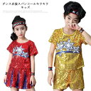 【送料無料】チュールスカート 女の子 スカート セットアップ トップス 半袖 スパンコール ダンス衣装 キッズ パンツ キラキラ ダンス衣装