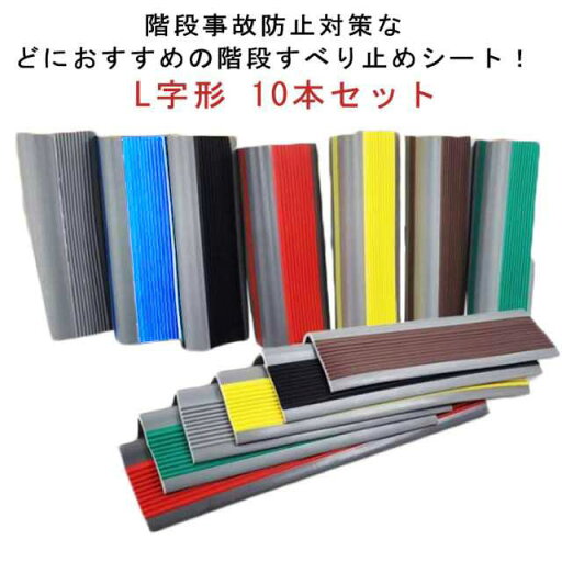 【送料無料】シート 滑り止め 階段用 防水 屋外用 室内 階段マット キズ防止 転倒防止 L字形 シート すべり止め 階段 【送料無料】シート 滑り止め 階段用 防水 屋外用 室内 階段マット キズ防止 転倒防止 L字形 シート すべり止め 階段