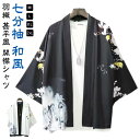 【送料無料】薄手 夏服 浴衣風 カーディガン 着物 トップス 七分袖 レディース 前開き 開襟シャツ ゆったり メンズ 和風 着物 カジュアル