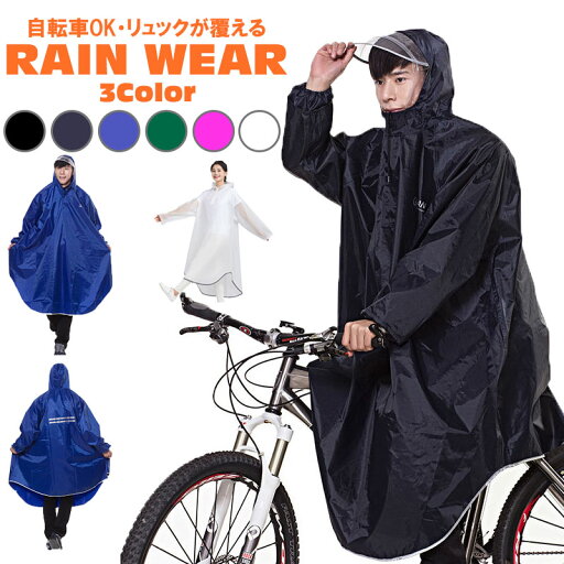 【送料無料】リュックOK 男女兼用 大きいサイズ レインウェア 自転車用 ポンチョ 通学用 メンズ レディース リュック 通学 自転車 【送料無料】リュックOK 男女兼用 大きいサイズ レインウェア 自転車用 ポンチョ 通学用 メンズ レディース リュック 通学 自転車