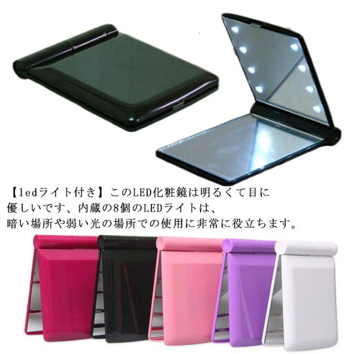 【送料無料】持ち運び便利 化粧鏡 女優ミラー 携帯型 コンパクト 折りたたみ式 ledミラー 【送料無料】持ち運び便利 化粧鏡 女優ミラー 携帯型 コンパクト 折りたたみ式 ledミラー