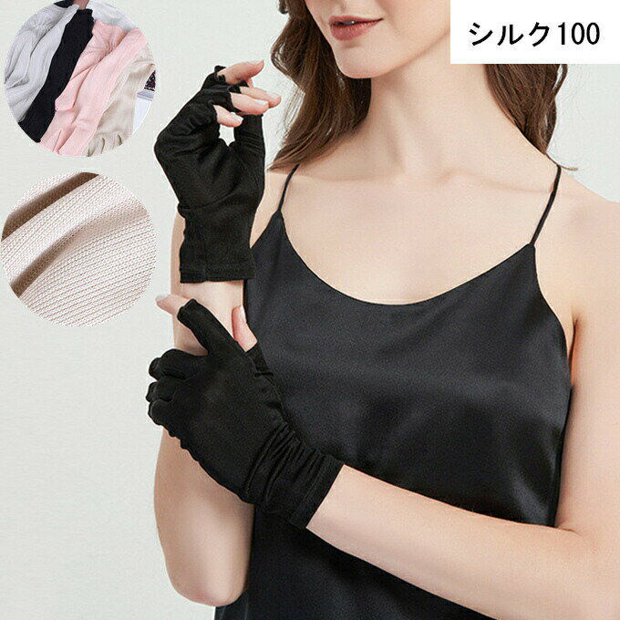 【送料無料】手荒れ 冷房対策 紫外線対策 UVカット スマホ 絹 就寝 おやすみ 指穴 高品質 シルク グローブ シルク 手袋 レディース
