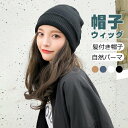 【送料無料】自然パーマ セミロング 髪付き帽子 キャップ エクステ つけ毛 暖かい 裏起毛 ロング巻き かつら レディース 帽子ウィッグ