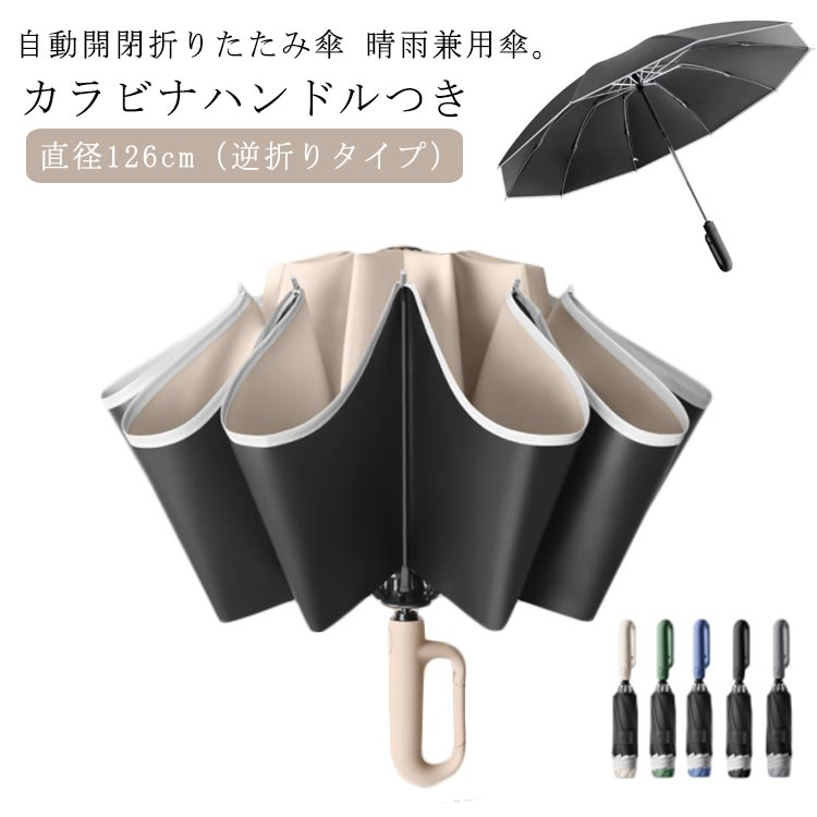 【送料無料】紫外線遮断 UPF50 UVカット 軽い 折り畳み傘 カラビナハンドル 晴雨兼用 逆さ傘 自動開閉 逆折りタイプ ワンタッチ折りたたみ傘