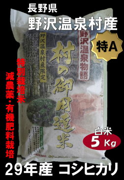 【送料無料】29年産 白米5kg コシヒカリ「野沢温泉物語 村の御用達米」野沢温泉村産 特A 特別栽培米 長野県 ふるさと納税