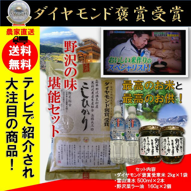 TV番組で絶賛されて話題の商品!!野沢の味堪能セット【送料無料】お米長野県野沢温泉村特Aコシヒカリ高橋義三(ダイヤモンド褒賞米・雪山清水・野沢菜ラー油)
