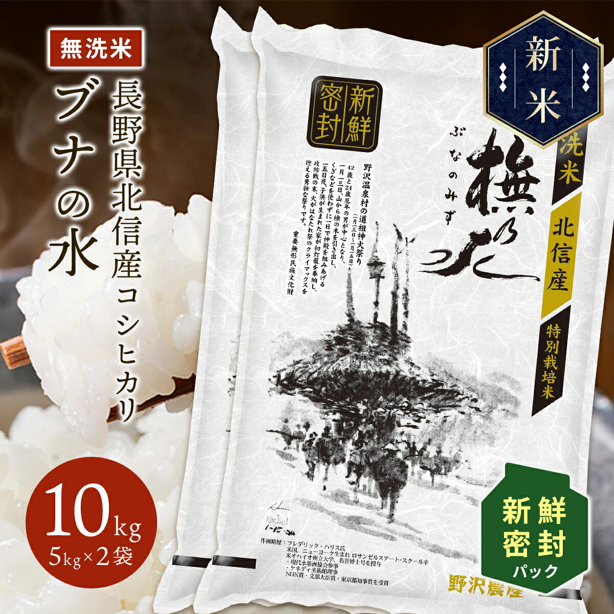 新米 令和5年産 新鮮密封パック 無洗米 コシヒカリ お米 10kg 5kg × 2袋 精米 ブナの水 長野県産 こしひかり 特別栽培米 白米 10キロ 送料無料 ギフト 長期保存のサムネイル