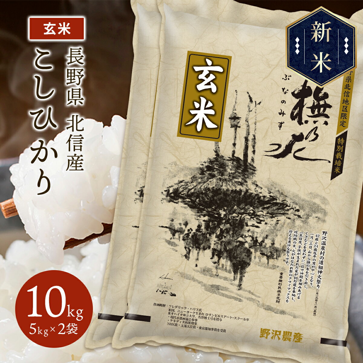 令和4年産 お米 玄米 10kg コシヒカリ 5kg×2袋 特別栽培米 10キロ ブナの水 長野県産 北信産 送料無料 米 こしひかり ギフトのサムネイル