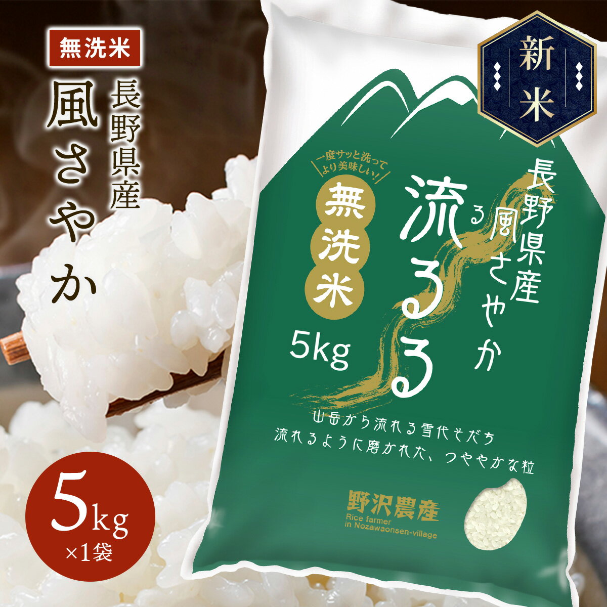 新米 令和5年産 無洗米 お米 5kg 精米 白米 風さやか 長野県産 5キロ 送料無料 ギフト