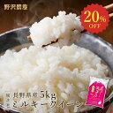 【20％OFFセール！】期間:1月28日00:00～01:59　新米 令和4年産 無洗米 お米 5kg 精米 ミルキークイーン 白米 5キロ 長野県産 ギフト 送料無料