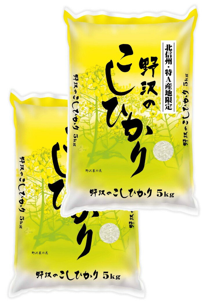 コシヒカリ 30年産 白米10kg(5kg×2袋) 野沢のこしひかり 特A 長野県北...