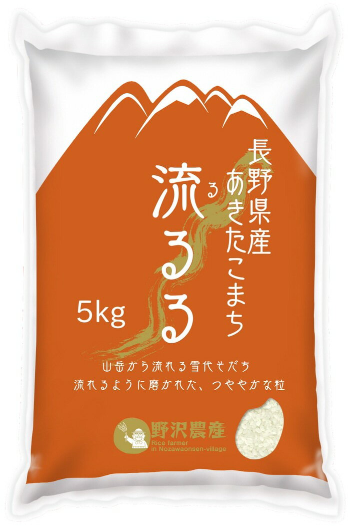 30年産 白米5kg 長野県産あきたこまち 一等 高橋義三 お米 送料無料(沖縄を除く)