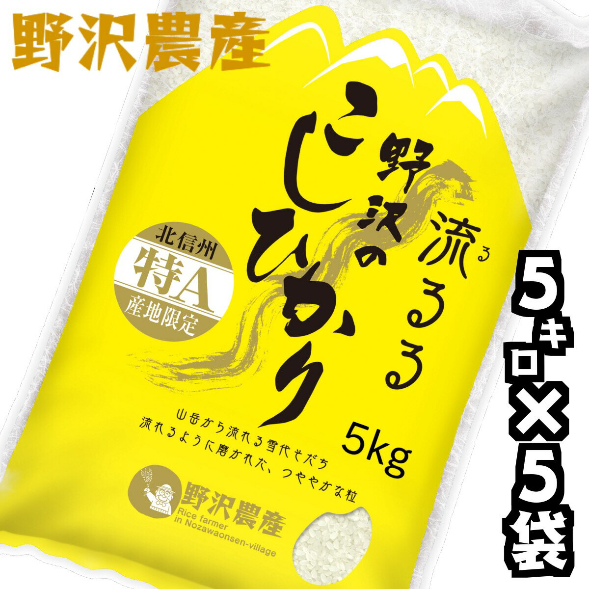 コシヒカリ 30年産 白米25kg(5kg×5袋) 野沢のこしひかり 特A 長野県北...