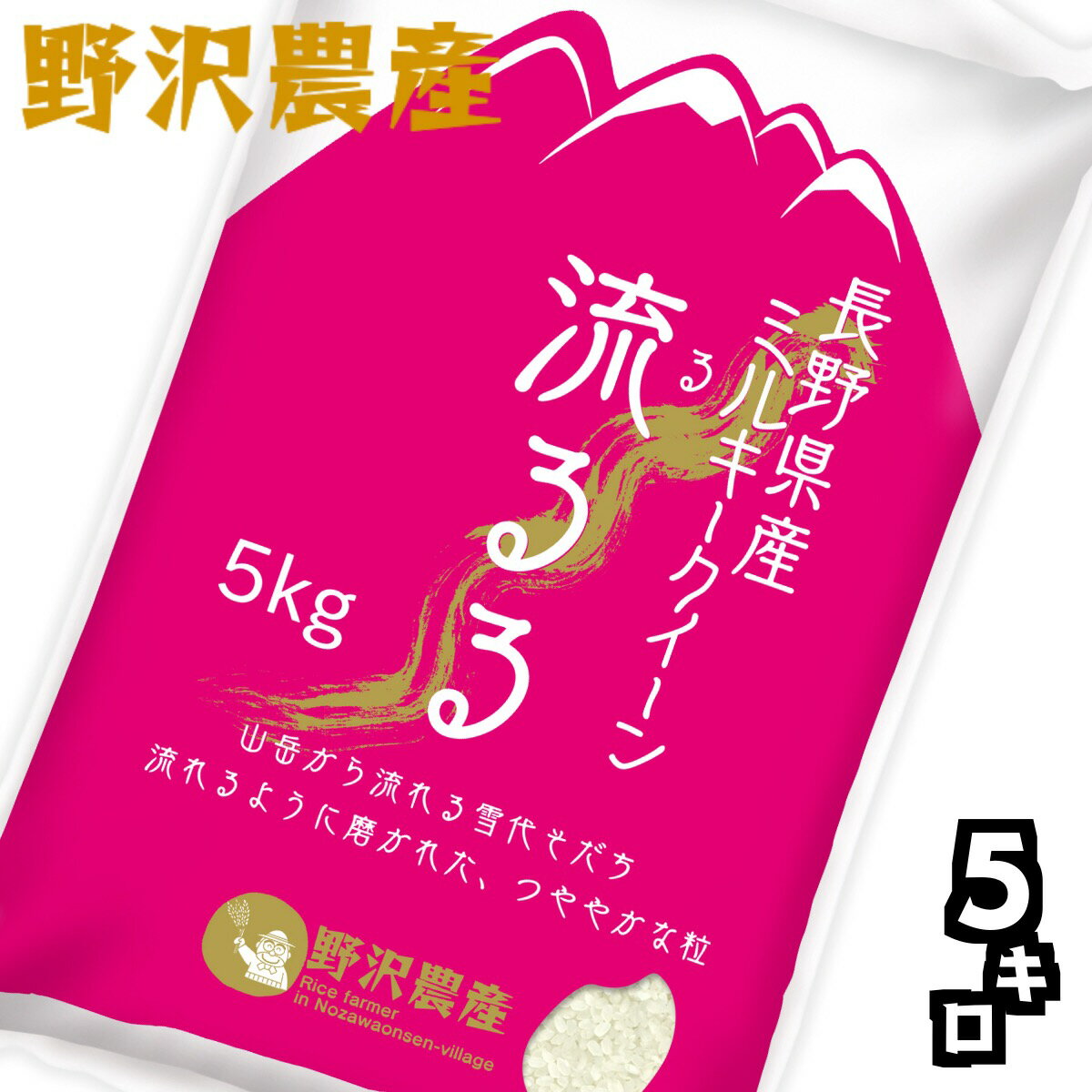 令和元年産 白米5kg 長野県産ミルキークイーン 精米 送料無料(沖縄を除く)...