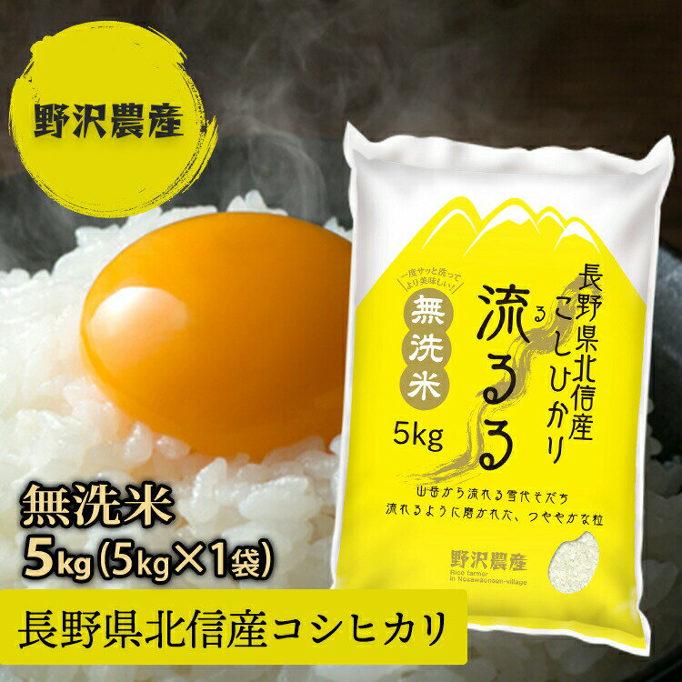 新米 令和4年産 無洗米 コシヒカリ 白米 お米 5kg こしひかり 送料無料 特A...