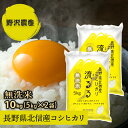 【あす楽】【無洗米】令和元年産 コシヒカリ 10kg(5kg×2) 流るる 特A産地 長野県北信産 送料無料(沖縄は別途送料2500円(税込)) 精米 こしひかり お米 米 るるる