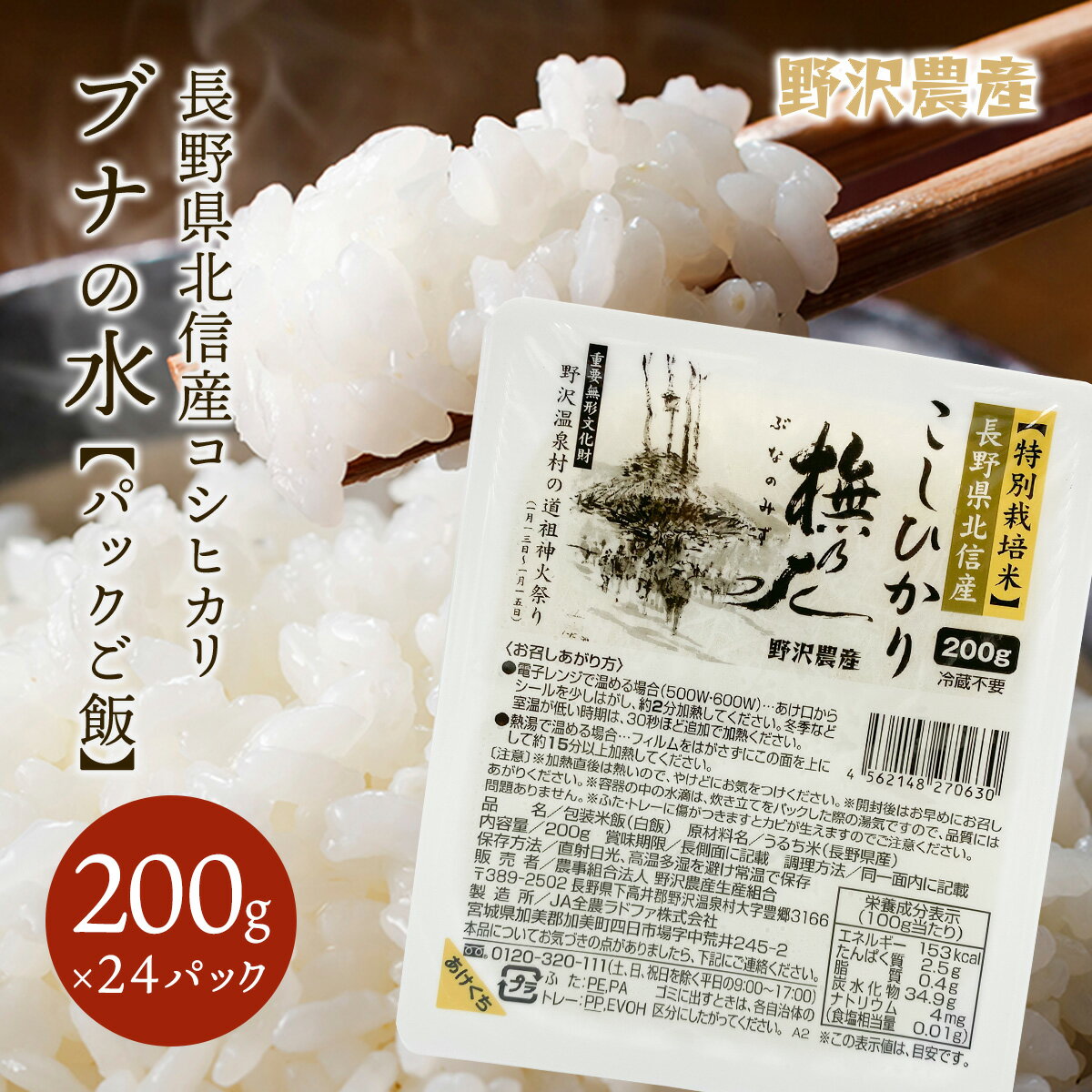 パックご飯 200g × 24パック 賞味期限2024年6月 コシヒカリ こしひかり パックライス パックごはん 特別栽培米 白米 ブナの水 長野県産 米 ギフト 北信産 パック御飯 お米 保存食 まとめ買い 送料無料