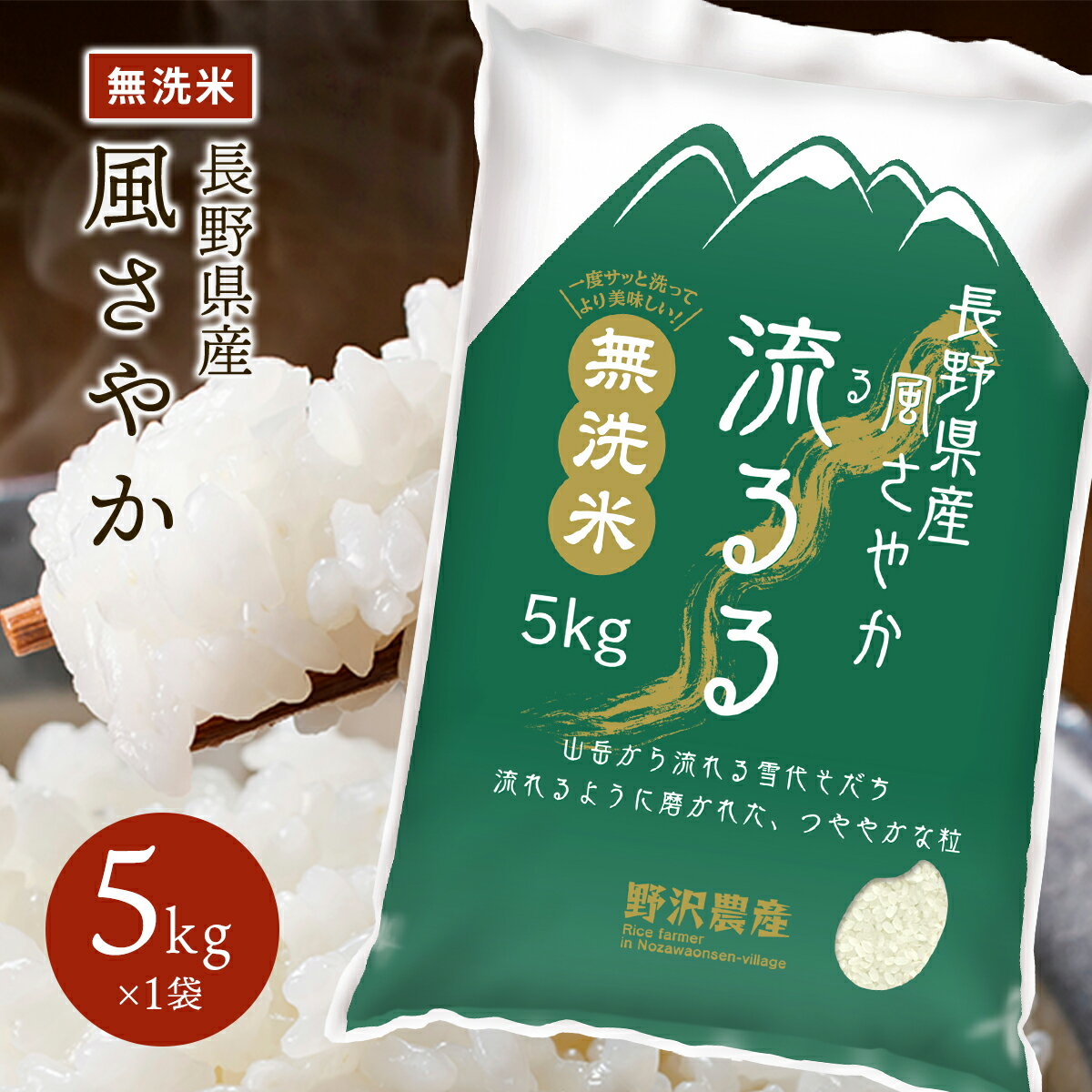 令和5年産 無洗米 5kg お米 精米 白米 風さやか 長野県産 送料無料 ギフト 5kg 10kg 20kg 30kg