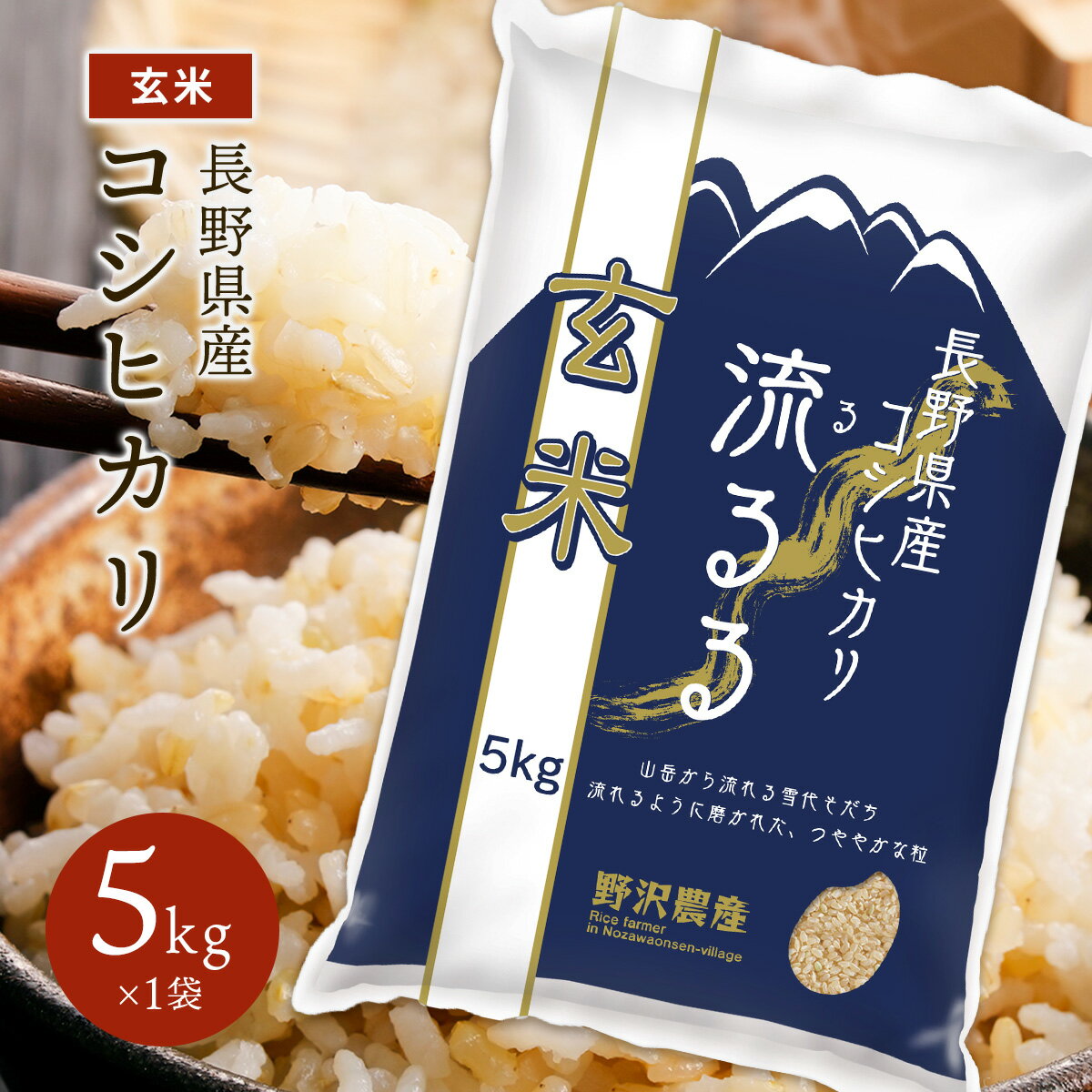 令和5年産 お米 玄米 5kg コシヒカリ 長野県産 こしひかり 送料無料 ギフト お米10キロ 送料込み 10kg 20kg 30kg