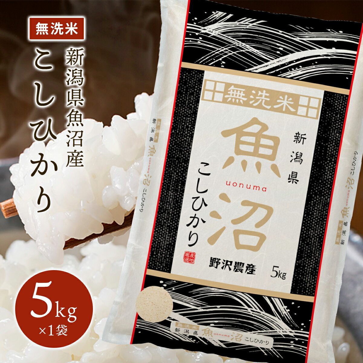 令和5年産 無洗米 5kg コシヒカリ お米 精米 白米 魚