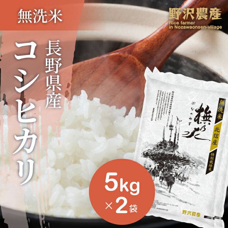 新米 令和4年産 無洗米 コシヒカリ お米 10kg こしひかり 白米 5kg × 2袋 精米 特別栽培米 ブナの水 特A産地 長野県産 米 10キロ ギフト 北信産 送料無料