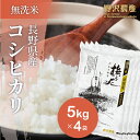 令和4年産 無洗米 コシヒカリ 白米 お米 5kg × 4袋 精米 特別栽培米 20kg ブナの水 長野県産 こしひかり 20キロ ギフト 北信産 送料無料