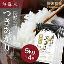 令和3年産 お米 無洗米 つきあかり 20kg 白米 精米 長野県産 送料無料 5kg×4袋 20キロ ギフト