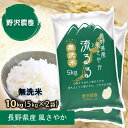 新米 令和2年 2020 【あす楽】【無洗米】 風さやか 10kg(5kg×2袋) 流るる 長野県産 送料無料(沖縄は別途送料2500円(税込)) 精米 お米 米 るるる