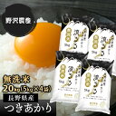 新米 令和2年 2020 【あす楽】【無洗米】 つきあかり 20kg(5kg×4袋) 流るる 長野県産 送料無料(沖縄は別途送料2500円(税込)) 精米 お米 米 るるる