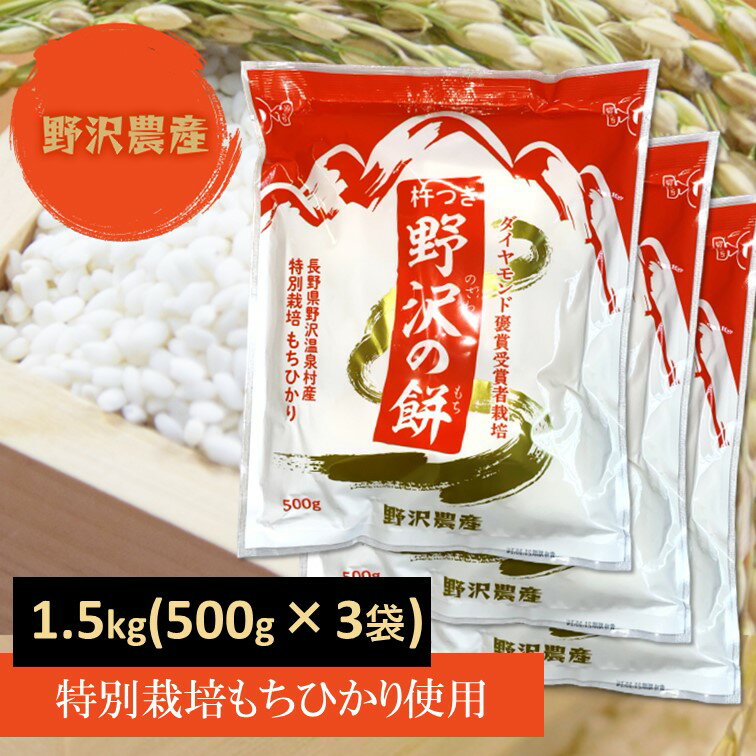 【あす楽】切り餅 スリット入り 野沢の餅 野沢温泉村産 特別栽培もちひかり使用 500g (3袋セット) 送料無料(沖縄は別途送料2500円(税込))