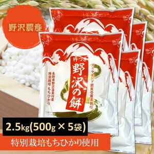 切り餅 特別栽培米 もちひかり使用 長野県産 野沢温泉村産 2.5kg (5袋) 非常食 野沢の餅 餅 もち 切りもち 切りもち 送料込み
