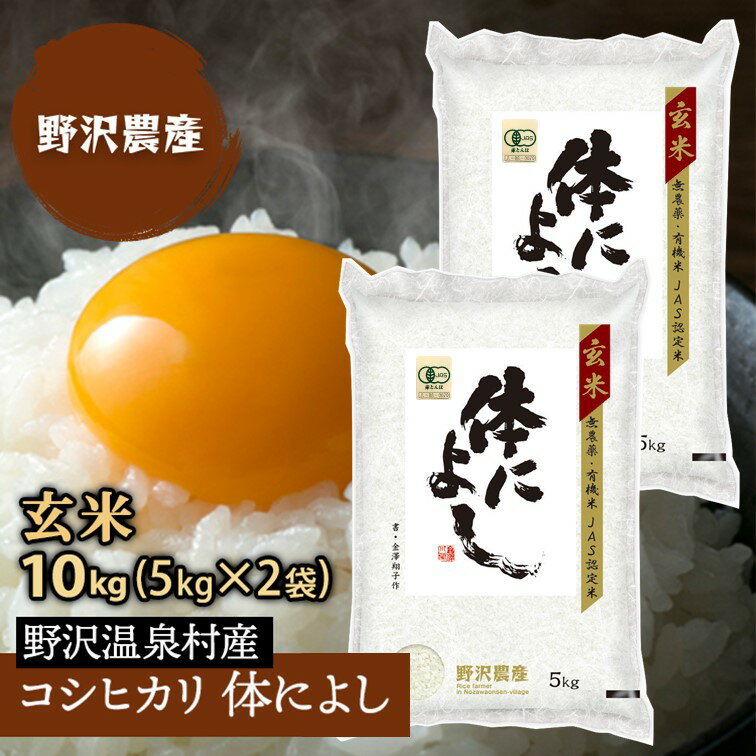 玄米 無農薬 コシヒカリ 10kg 体によし 特A産地 長野県産 野沢温泉村産 令和2年産 送料無料 5kg×2袋 【あす楽】 お米 米 こめ こしひかり 10キロ 翌日配達 ギフト 送料込み 沖縄送料2500円