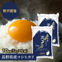 お米 10kg 白米 コシヒカリ 10キロ 5kg×2袋 長野県産 こしひかり 令和2年産 送料無料 【あす楽】 精米 翌日配達 ギフト 送料込み 沖縄送料2500円