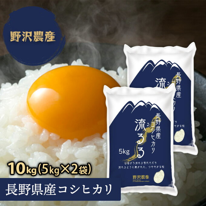 新米 令和4年産 お米 10kg コシヒカリ 白米 5kg × 2袋 精米 長野県産...