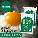 無洗米 お米 10kg 風さやか 5kg × 2袋 精米 白米 10キロ ギフト 長野県産 令和3年産 送料無料 翌日配達