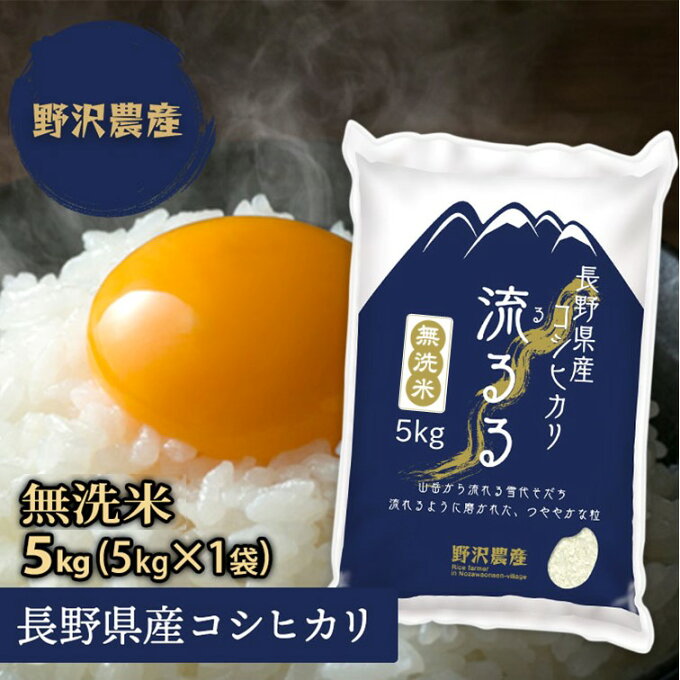 お米 無洗米 コシヒカリ 5kg 長野県産 令和2年産 送料無料 【あす楽】 精米 米 こめ こしひかり 5キロ 翌日配達 ギフト 送料込み 沖縄送料2500円