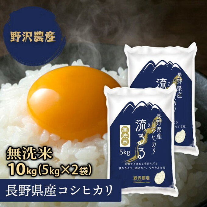 お米 10kg 無洗米 コシヒカリ 10キロ 5kg×2袋 こしひかり 長野県産 令和2年産 送料無料 【あす楽】 精米 翌日配達 ギフト 送料込み 沖縄送料2500円