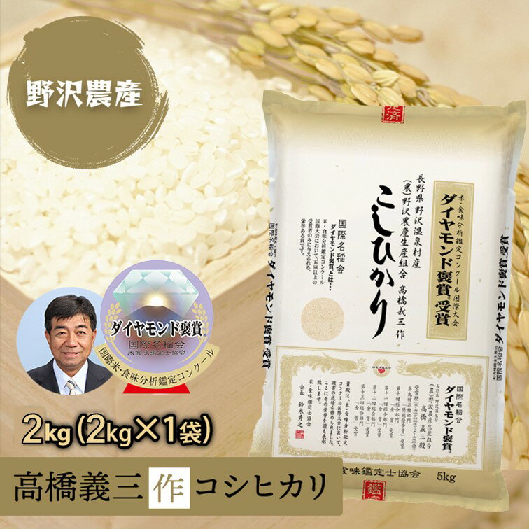 【受注精米】 白米 特別栽培米 コシヒカリ お米 2kg ダイヤモンド褒賞受賞米 特...