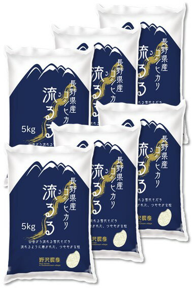 新米 令和4年産 お米 コシヒカリ 30kg 白米 5kg × 6袋 精米 長野県産 こしひかり 米 30キロ 送料無料 ギフト